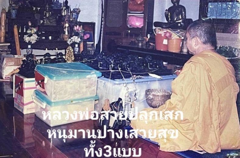 หนุมานโภคทรัพย์ปางเสวยสุข หลวงพ่อสาย วัดนามวิจิตร จ.ศรีสะเกษ